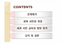 세계 시민교육에 대한 시안적 연구-2