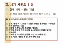 세계 시민교육에 대한 시안적 연구-5