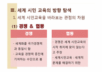 세계 시민교육에 대한 시안적 연구-12