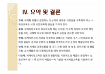 세계 시민교육에 대한 시안적 연구-16