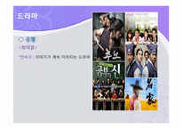 [드라마와 사회] 드라마가 청소년에게 미치는 영향-9