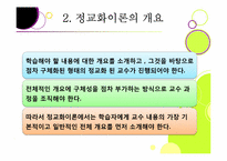Reigeluth 정교화이론-7