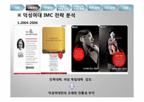 [광고론] 덕성여대 IMC 전략-6