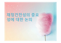 재정건전성의 중요성에 대한 논의-1