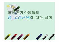[발달심리] 학령 전기 아동들의 성 고정관념에 대한 실험-1