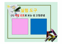 [발달심리] 학령 전기 아동들의 성 고정관념에 대한 실험-11