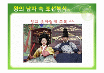 [복식과 문화] 영화 `왕의 남자`와 한국 복식 문화-3