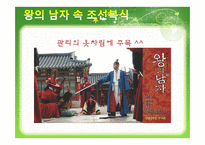 [복식과 문화] 영화 `왕의 남자`와 한국 복식 문화-9