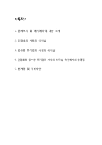 [유학과 리더십] 안창호와 김수환 추기경의 애기애타(사랑)의 리더십-2