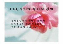 인터넷 언어 레포트-4