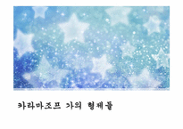 도스토예프스키의 `카라마조프 가의 형제들` 작품분석-1