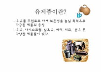 [조리원리] 유제품-3