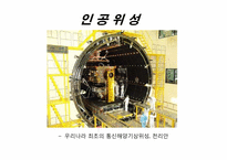 [과학사] 한국 우주개발의 역사-16