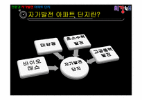 [에너지 환경공학] 친환경 자가발전 아파트 단지-7