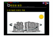 [에너지 환경공학] 친환경 자가발전 아파트 단지-17