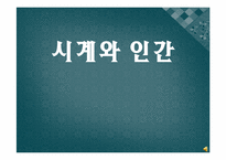 시계와 인간 레포트-1