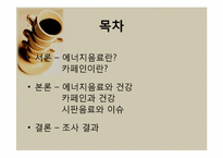 [영양학] 에너지음료 속 카페인-2