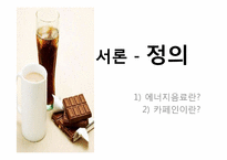 [영양학] 에너지음료 속 카페인-3
