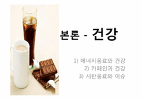 [영양학] 에너지음료 속 카페인-6