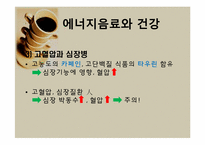 [영양학] 에너지음료 속 카페인-9