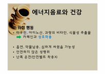 [영양학] 에너지음료 속 카페인-10