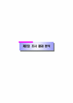 [마케팅조사론] 영호남 지역의 CASS(카스) 소비 촉진을 위한 보완점 분석-8