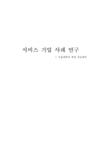 [서비스리더십] 서비스 기업 사례 연구(서울대학교 병원 강남센터)-1