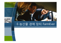 [전자상거래] E-농산물 경매 장터 FarmEver-1