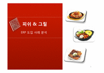 [경영커뮤니케이션] 피쉬&그릴 ERP 도입 사례 분석-1
