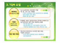 [품질경영] 아모레 퍼시픽의 품질경영-9