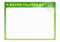[품질경영] 아모레 퍼시픽의 품질경영-10