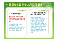 [품질경영] 아모레 퍼시픽의 품질경영-11