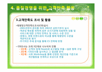 [품질경영] 아모레 퍼시픽의 품질경영-12