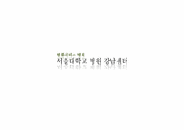[서비스리더십] 서비스 기업 사례 연구(서울대학교 병원 강남센터)-1