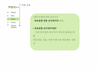 [서비스리더십] 서비스 기업 사례 연구(서울대학교 병원 강남센터)-17
