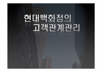 [물류관리] 현대백화점의 CRM(고객관계관리) 사례-1