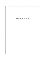 [아동발달] 아동발달 보고(Albert Bandura의 사회인지이론)-1