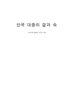한국 대중문화의 선정성과 한국 대중의 이중성-1