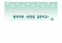 [통과의례] 한중일의 결혼비교-1