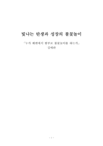 [현대소설의이해] 누가 해변에서 함부로 불꽃놀이를 하는가 작품 분석-1