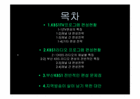 [방송편성론] 부산 KBS1의 TV와 라디오 편성 분석-2