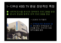 [방송편성론] 부산 KBS1의 TV와 라디오 편성 분석-6