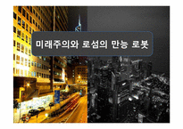 미래주의와 로섬의 만능 로봇-1
