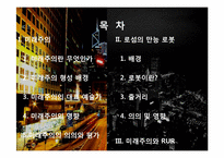 미래주의와 로섬의 만능 로봇-2