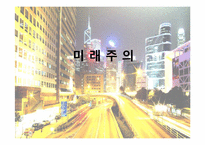 미래주의와 로섬의 만능 로봇-3