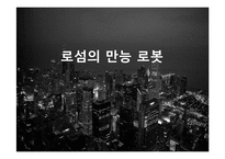 미래주의와 로섬의 만능 로봇-14