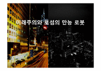 미래주의와 로섬의 만능 로봇-19