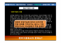 [가족간호] 결손가정의 이해와 문제점 해결 방안-16