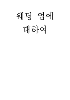 [컨벤션 서비스 관리]웨딩업에 대하여-1