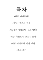 [컨벤션 서비스 관리]웨딩업에 대하여-2
